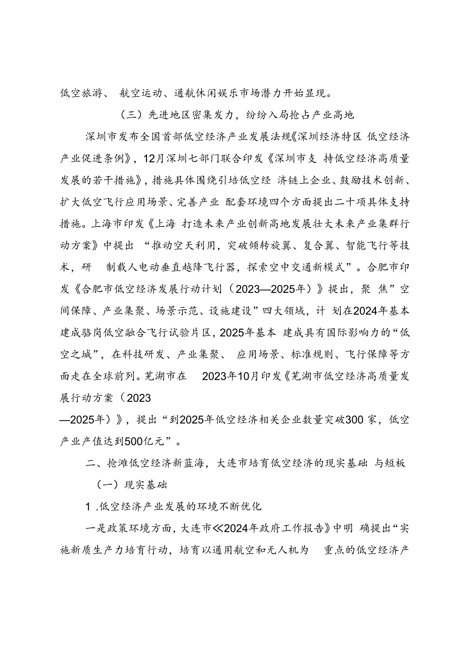 【调研报告】关于大连大力培育低空经济产业加快形成新质生产力的建议.docx_第3页