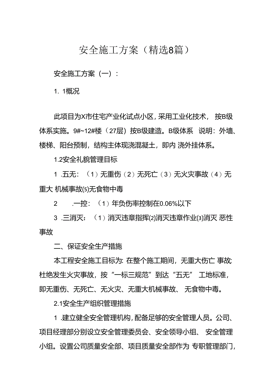 安全施工方案(精选8篇).docx_第1页