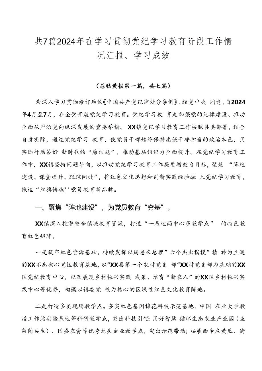 共7篇2024年在学习贯彻党纪学习教育阶段工作情况汇报、学习成效.docx_第1页