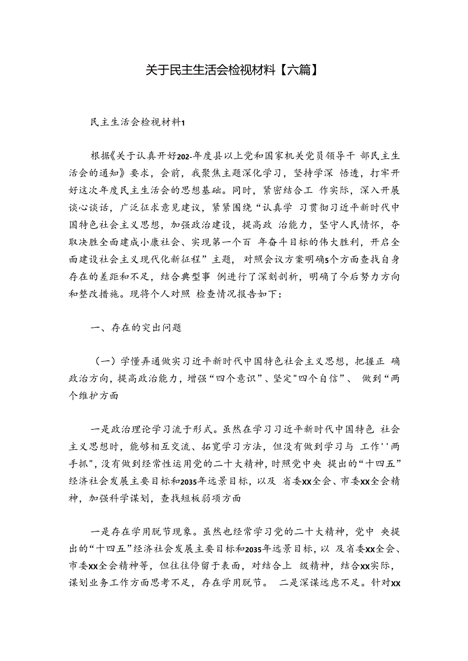 关于民主生活会检视材料【六篇】.docx_第1页