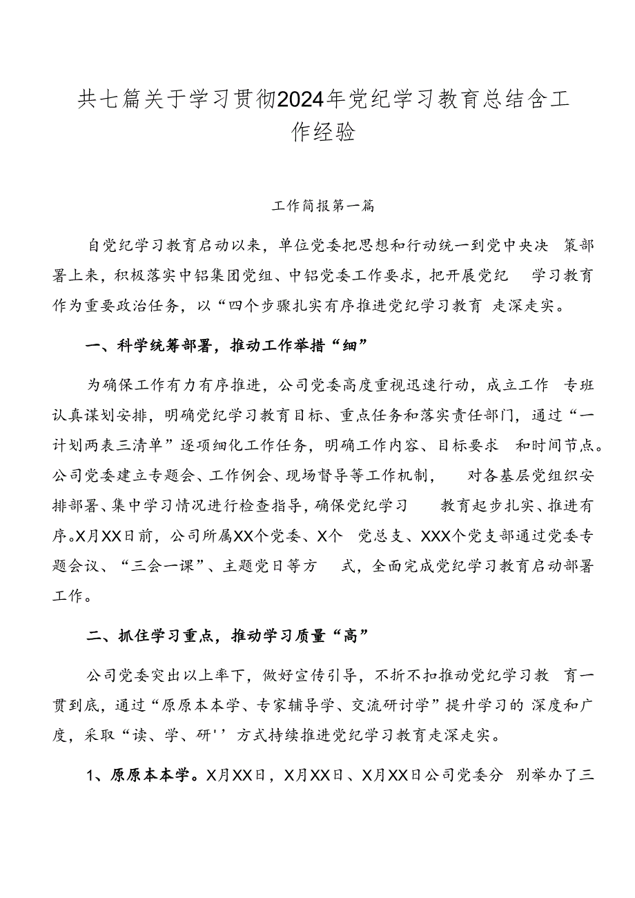 共七篇关于学习贯彻2024年党纪学习教育总结含工作经验.docx_第1页