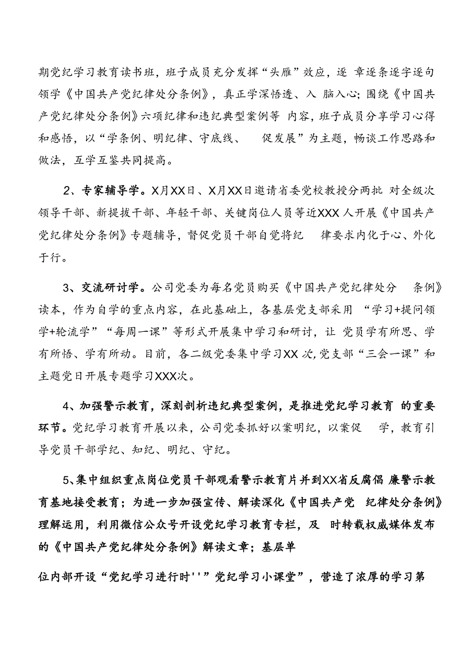 共七篇关于学习贯彻2024年党纪学习教育总结含工作经验.docx_第2页