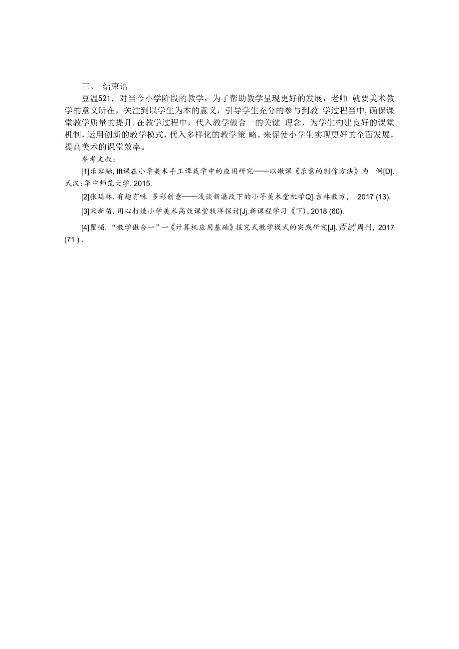 “教学做合一”下小学美术课堂构建探究 论文.docx_第3页