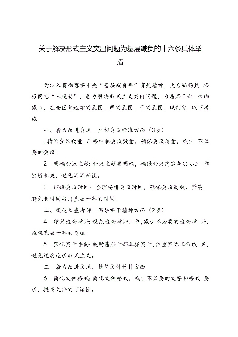 2024年解决形式主义突出问题为基层减负的十六条具体举措.docx_第1页