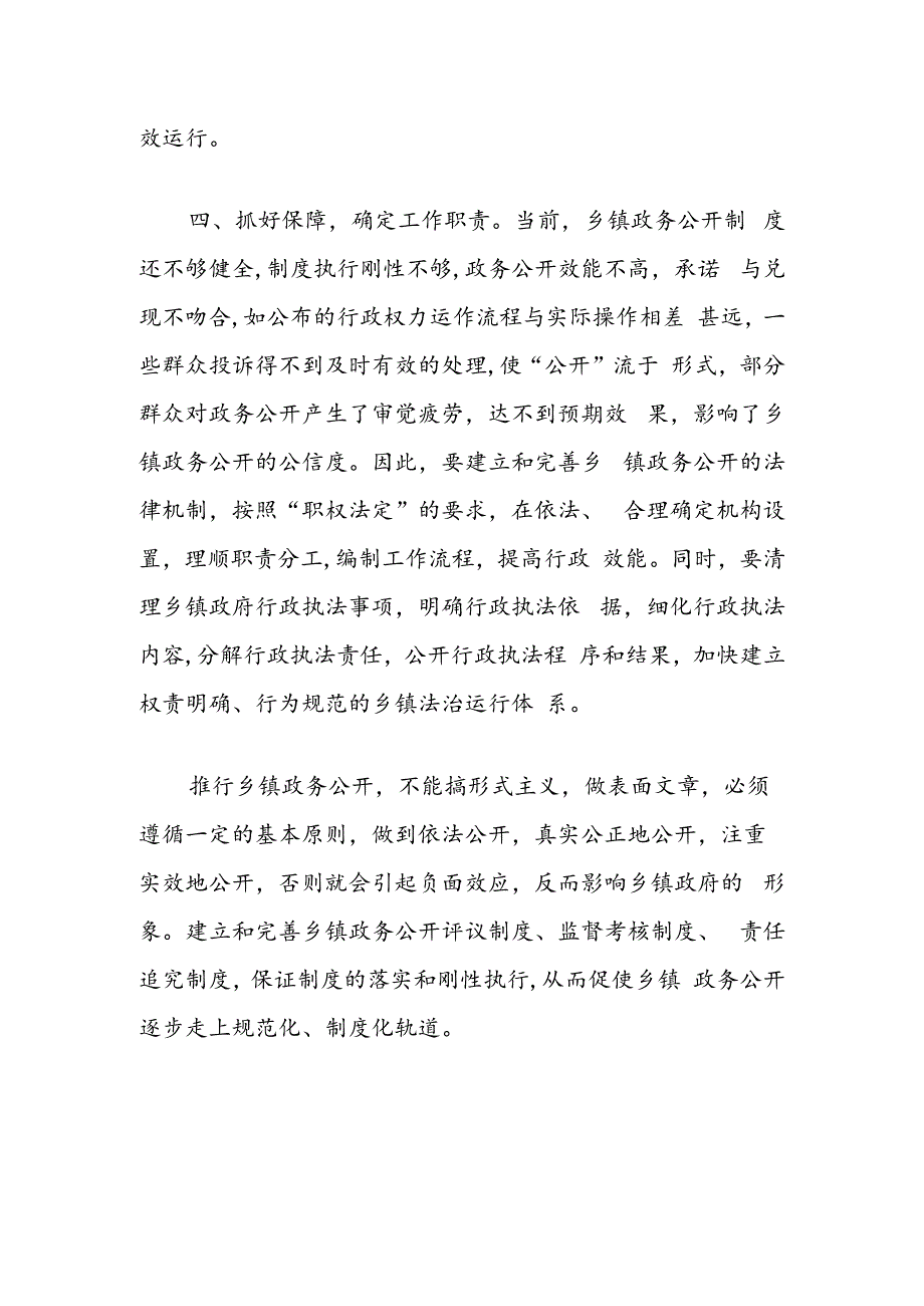 新形势下有关完善乡镇政务公开工作的思考.docx_第3页