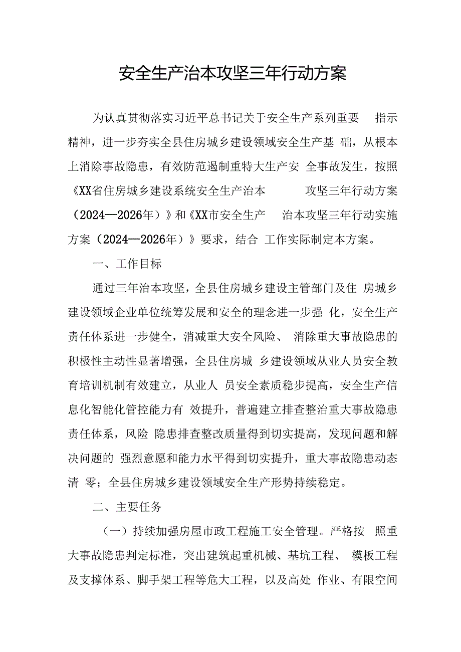 开展《安全生产治本攻坚三年》2024-2026年行动实施方案 （合计2份）.docx_第1页