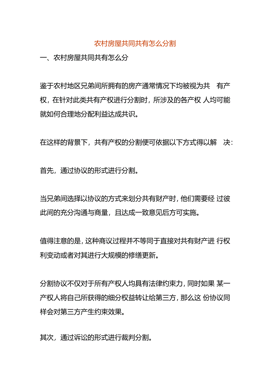 农村房屋共同共有怎么分割.docx_第1页