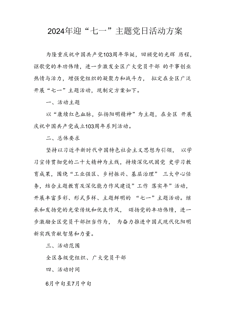 2024年开展迎七一主题党日活动实施方案 （汇编3份）.docx_第1页