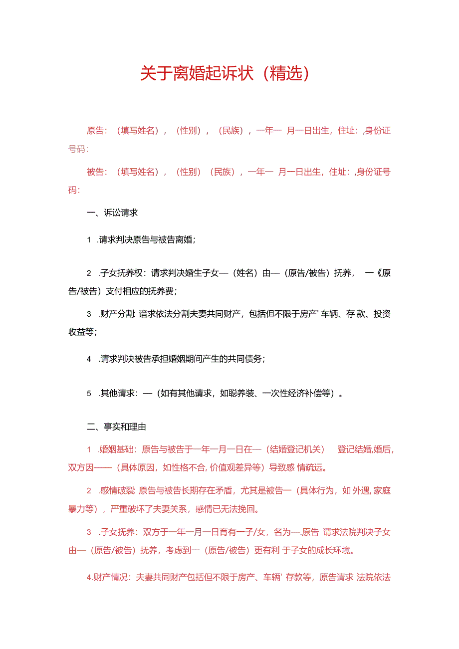 关于离婚起诉状.docx_第1页