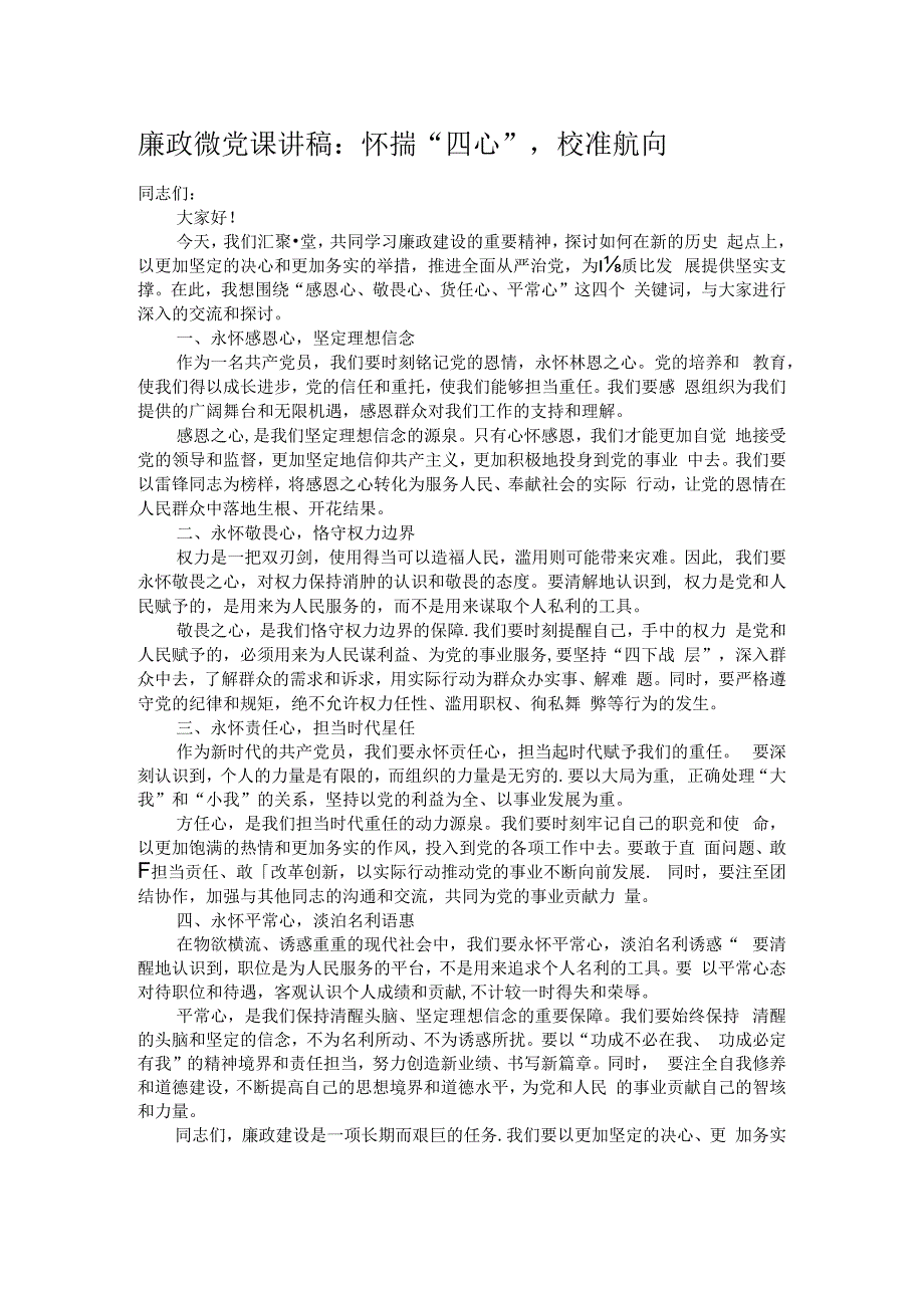 廉政微党课讲稿：怀揣“四心”校准航向.docx_第1页