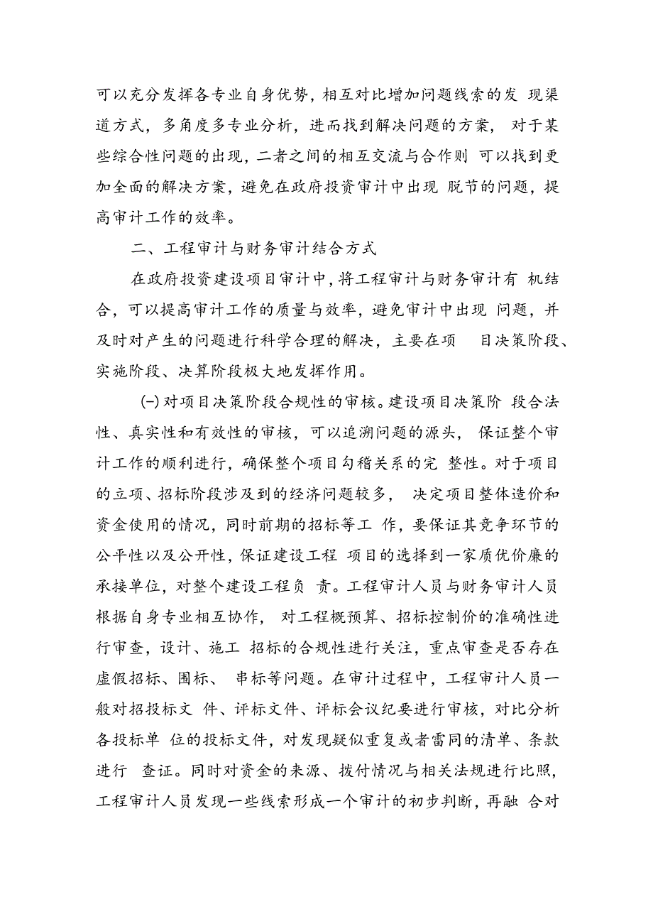 工程审计财务审计相结合审计思路探讨.docx_第2页