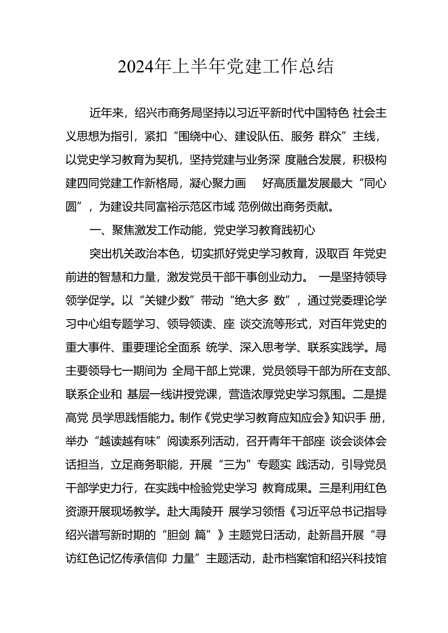 2024年开展《上半年党建》工作总结汇报 （合计9份）.docx_第1页