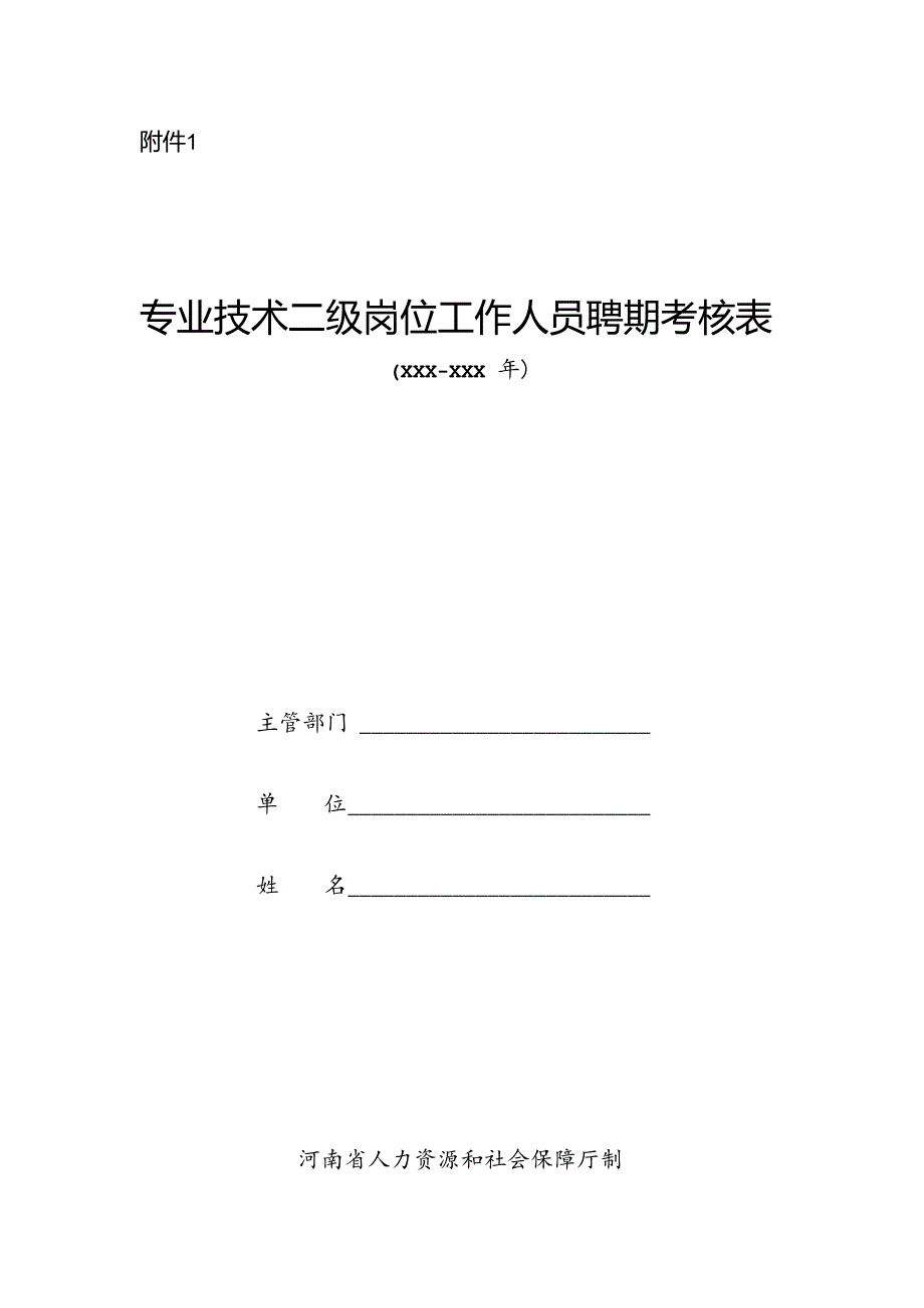 河南省专业技术二级岗位工作人员聘期考核表.docx_第1页