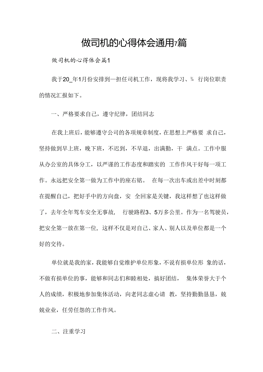 做司机的心得体会通用7篇.docx_第1页