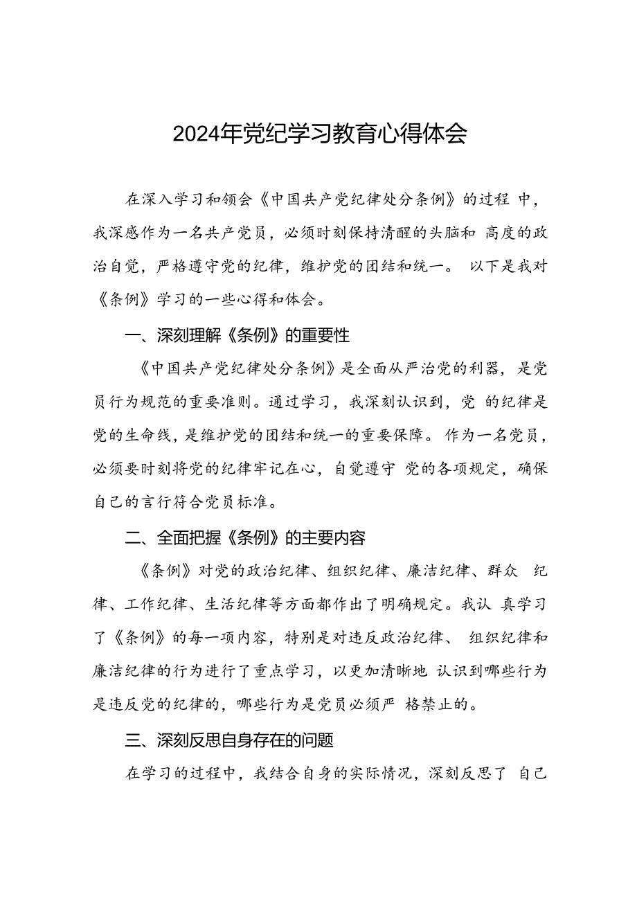 2024年党纪学习教育心得体会优秀发言稿十七篇.docx_第1页