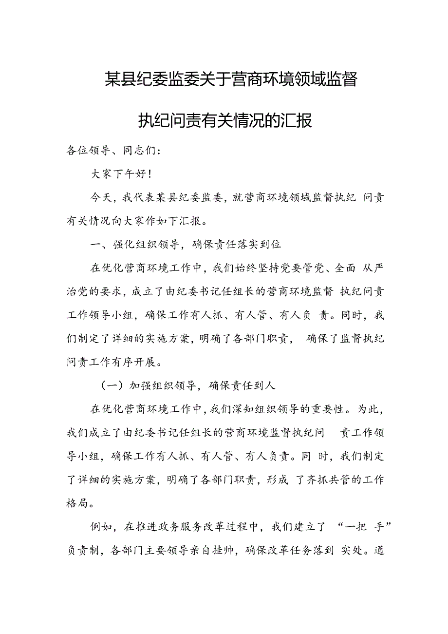 某县纪委监委关于营商环境领域监督执纪问责有关情况的汇报.docx_第1页