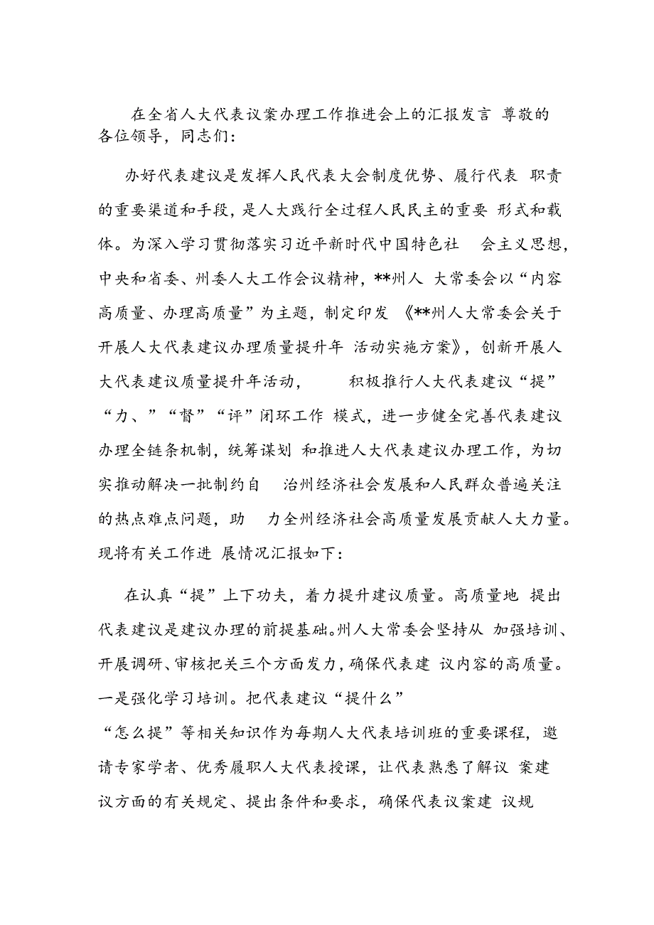 在全省人大代表议案办理工作推进会上的汇报发言.docx_第1页