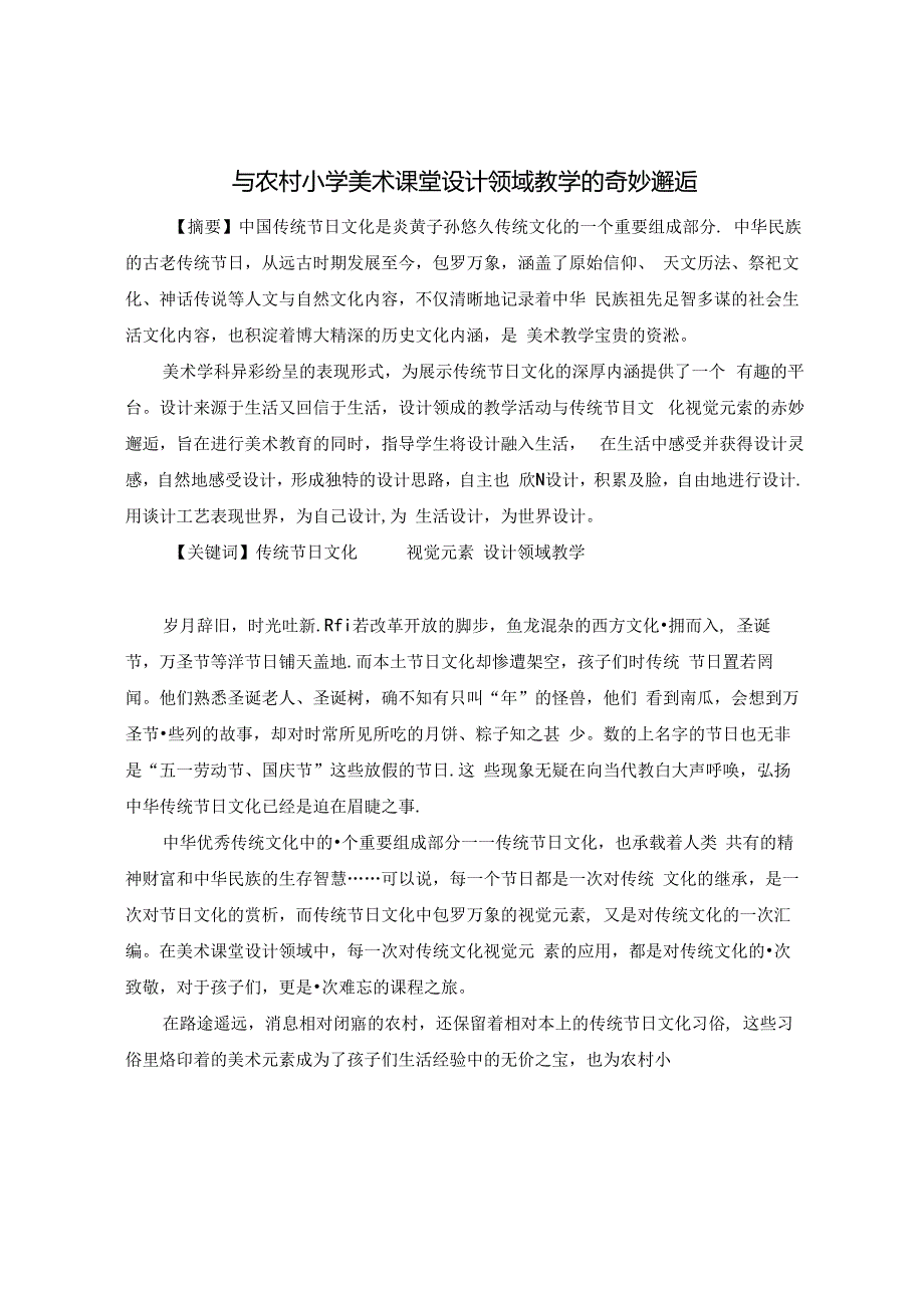 《传统节日文化视觉元素与美术课堂设计领域教学的奇妙邂逅》 论文.docx_第1页