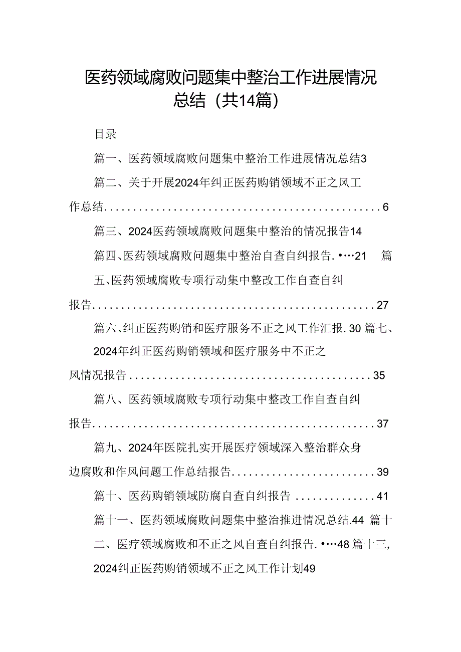 医药领域腐败问题集中整治工作进展情况总结（共14篇）.docx_第1页