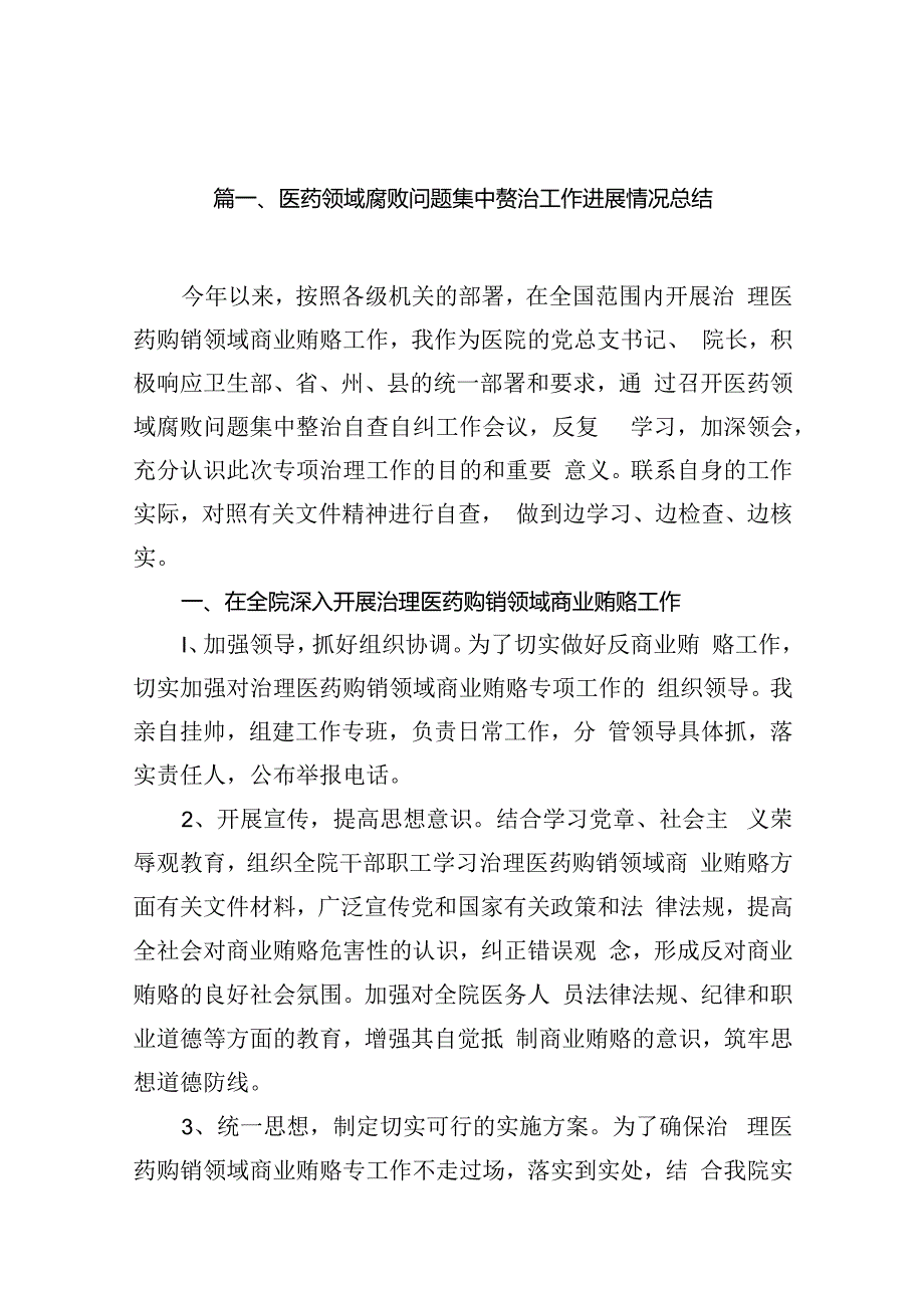 医药领域腐败问题集中整治工作进展情况总结（共14篇）.docx_第3页