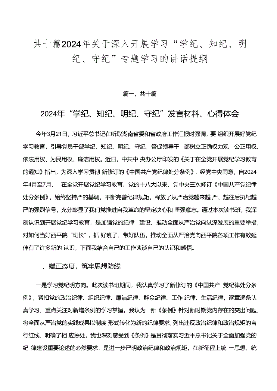 共十篇2024年关于深入开展学习“学纪、知纪、明纪、守纪”专题学习的讲话提纲.docx_第1页