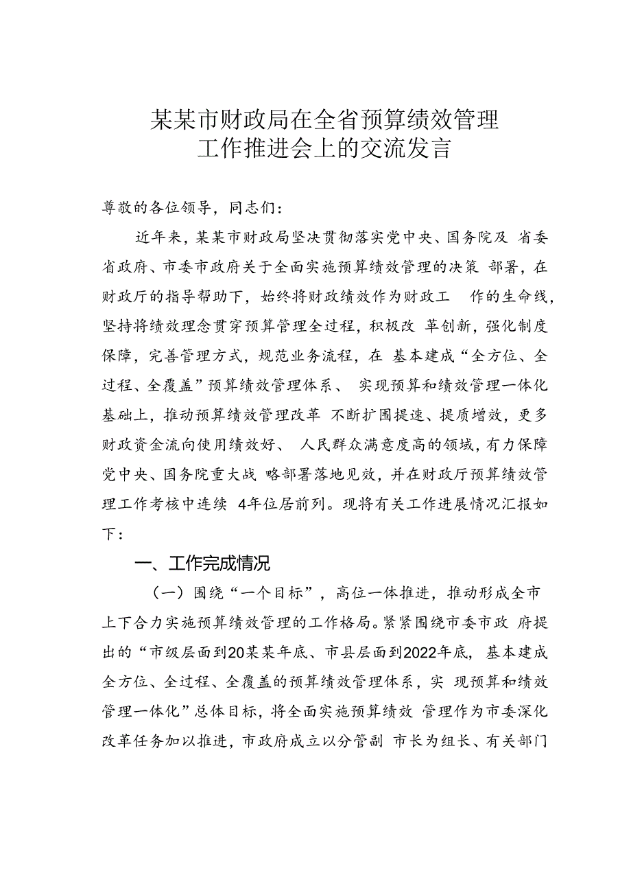 某某市财政局在全省预算绩效管理工作推进会上的交流发言.docx_第1页