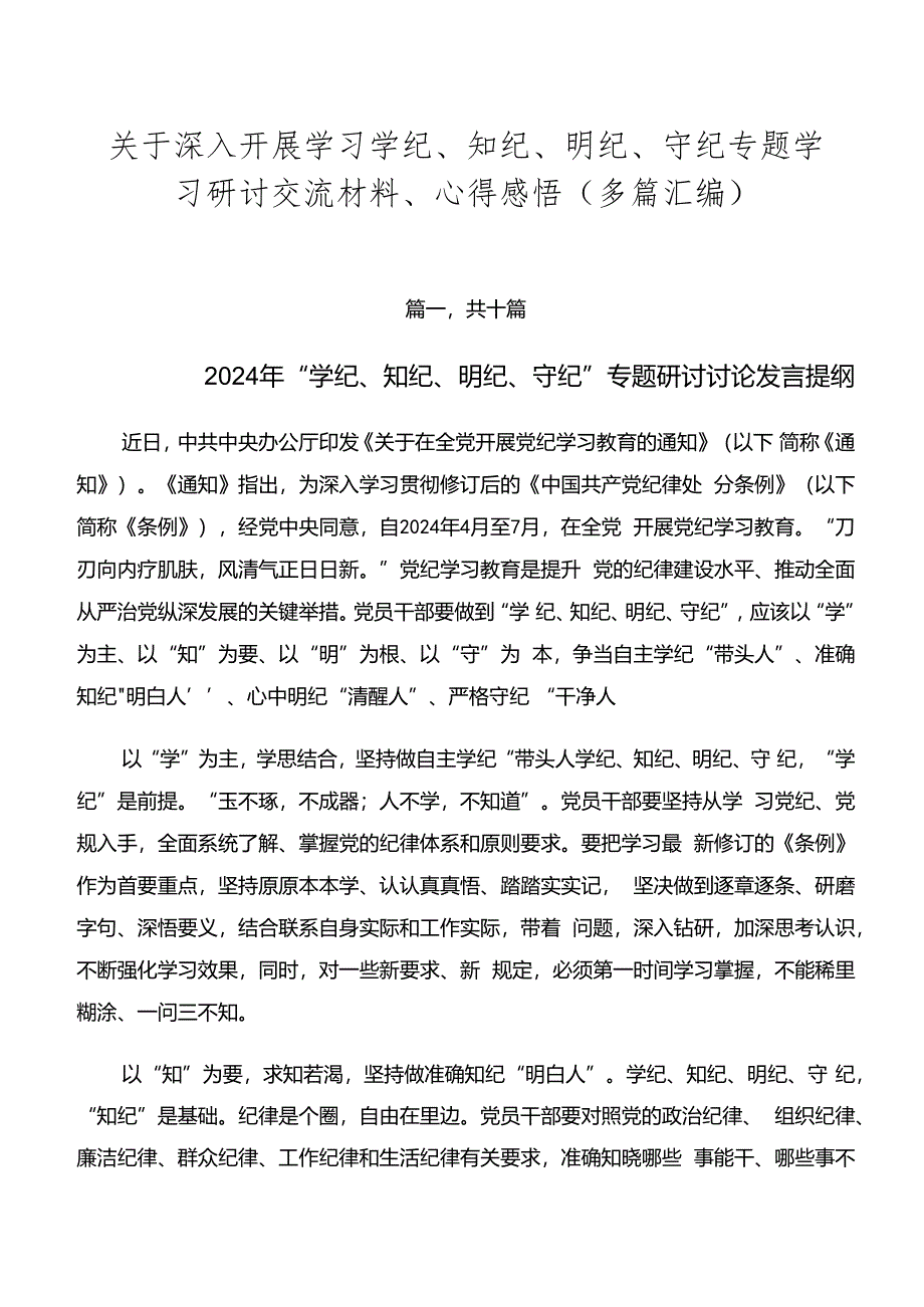 关于深入开展学习学纪、知纪、明纪、守纪专题学习研讨交流材料、心得感悟（多篇汇编）.docx_第1页