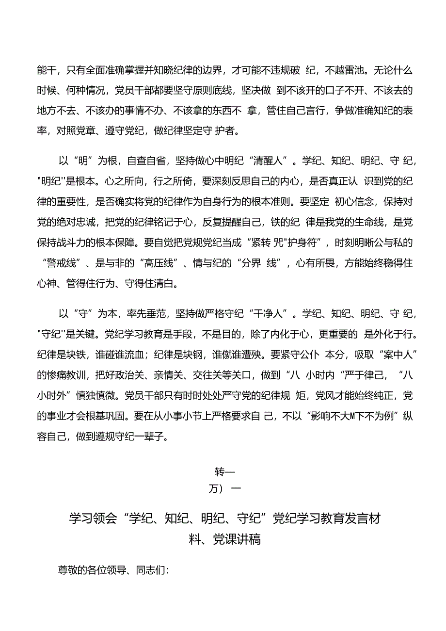 关于深入开展学习学纪、知纪、明纪、守纪专题学习研讨交流材料、心得感悟（多篇汇编）.docx_第2页