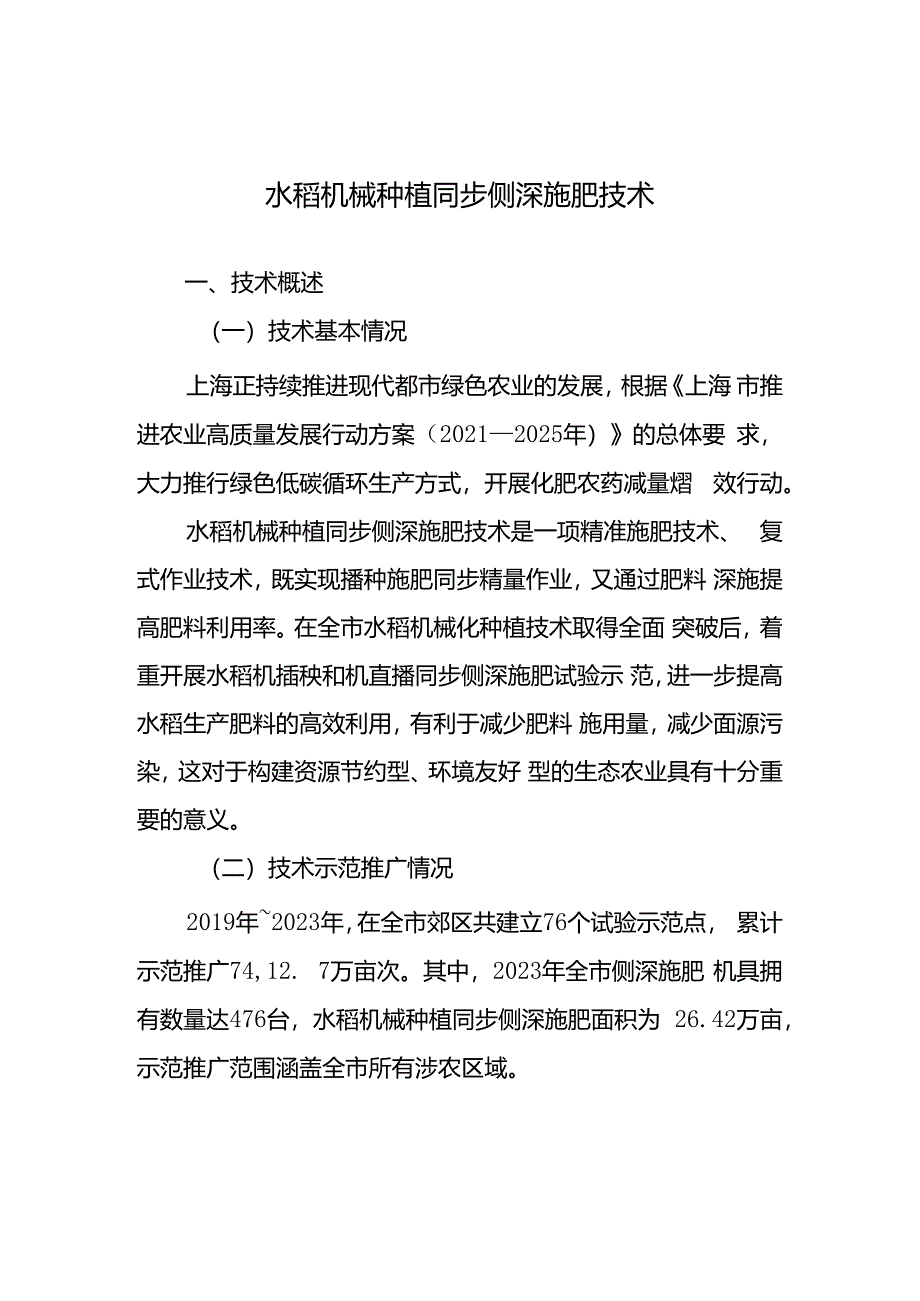 2024年上海市农业主推技-水稻机械种植同步侧深施肥技术.docx_第1页