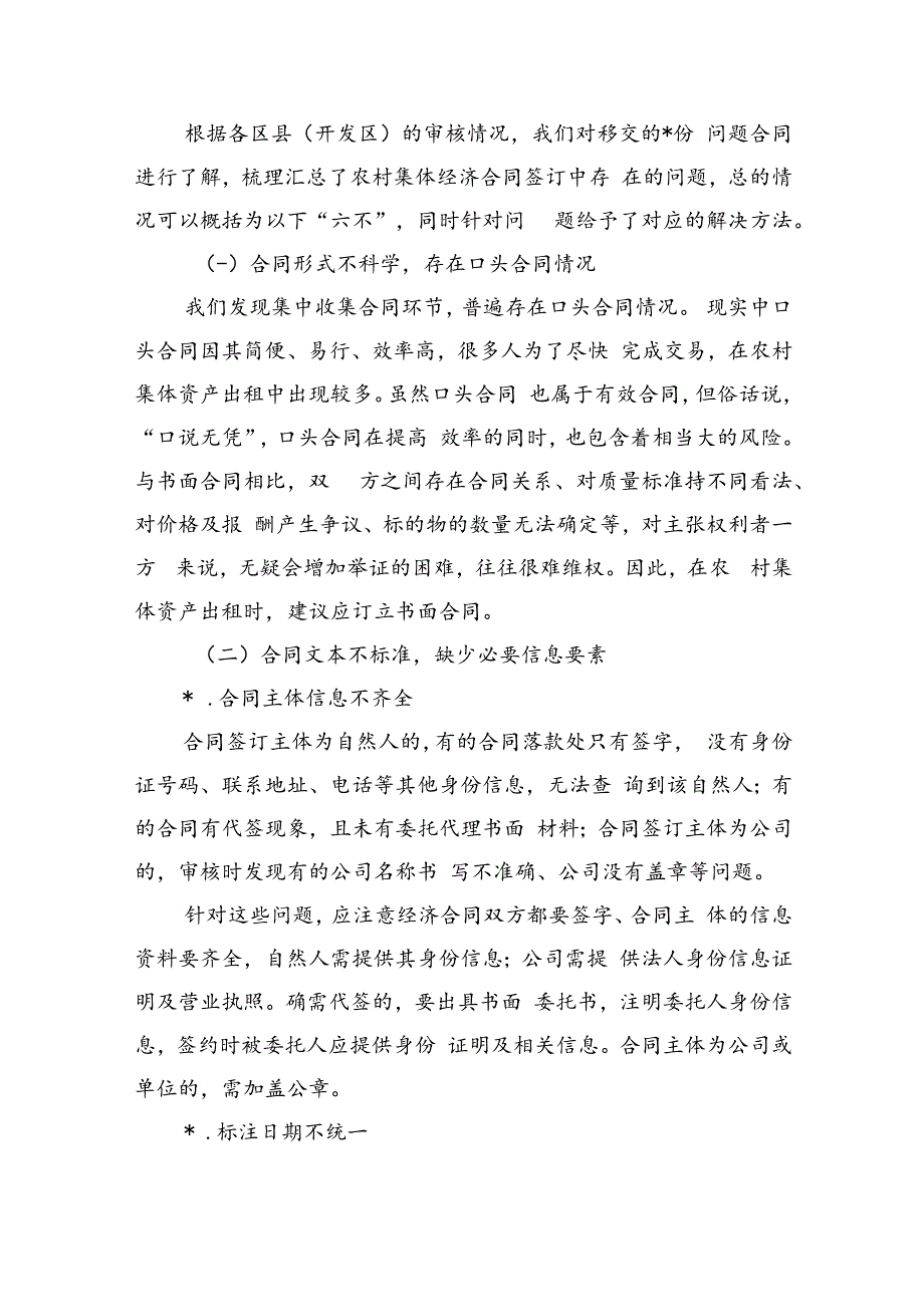 农村集体经济合同签订中存在的问题对策建议.docx_第3页