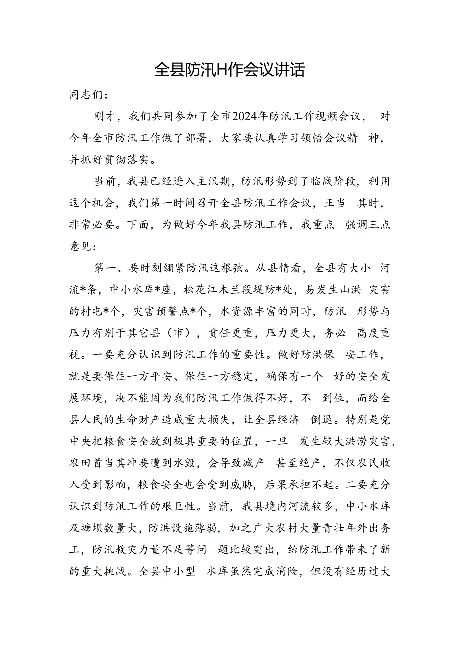 全县防汛工作会议讲话.docx_第1页