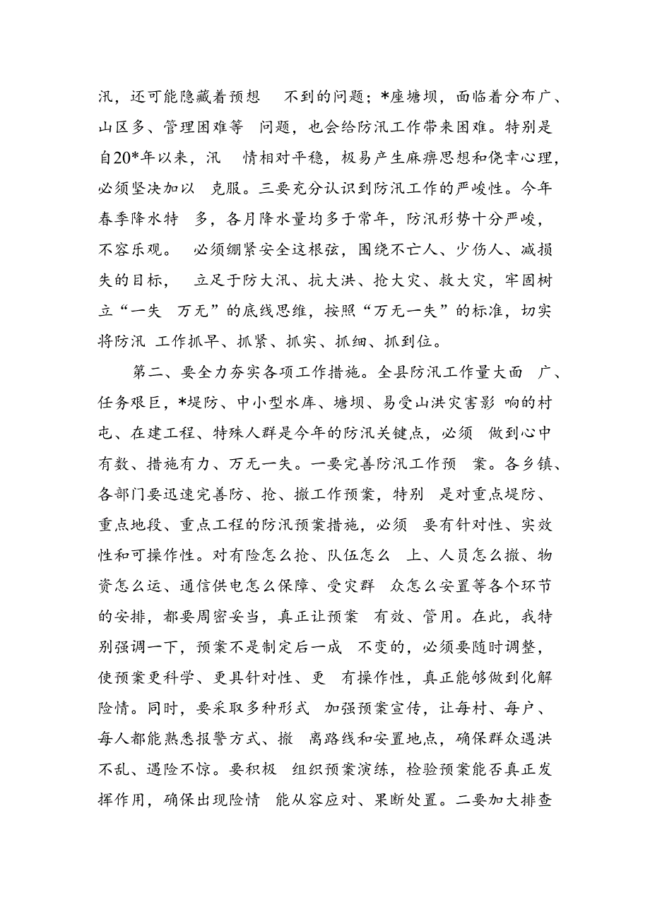 全县防汛工作会议讲话.docx_第2页