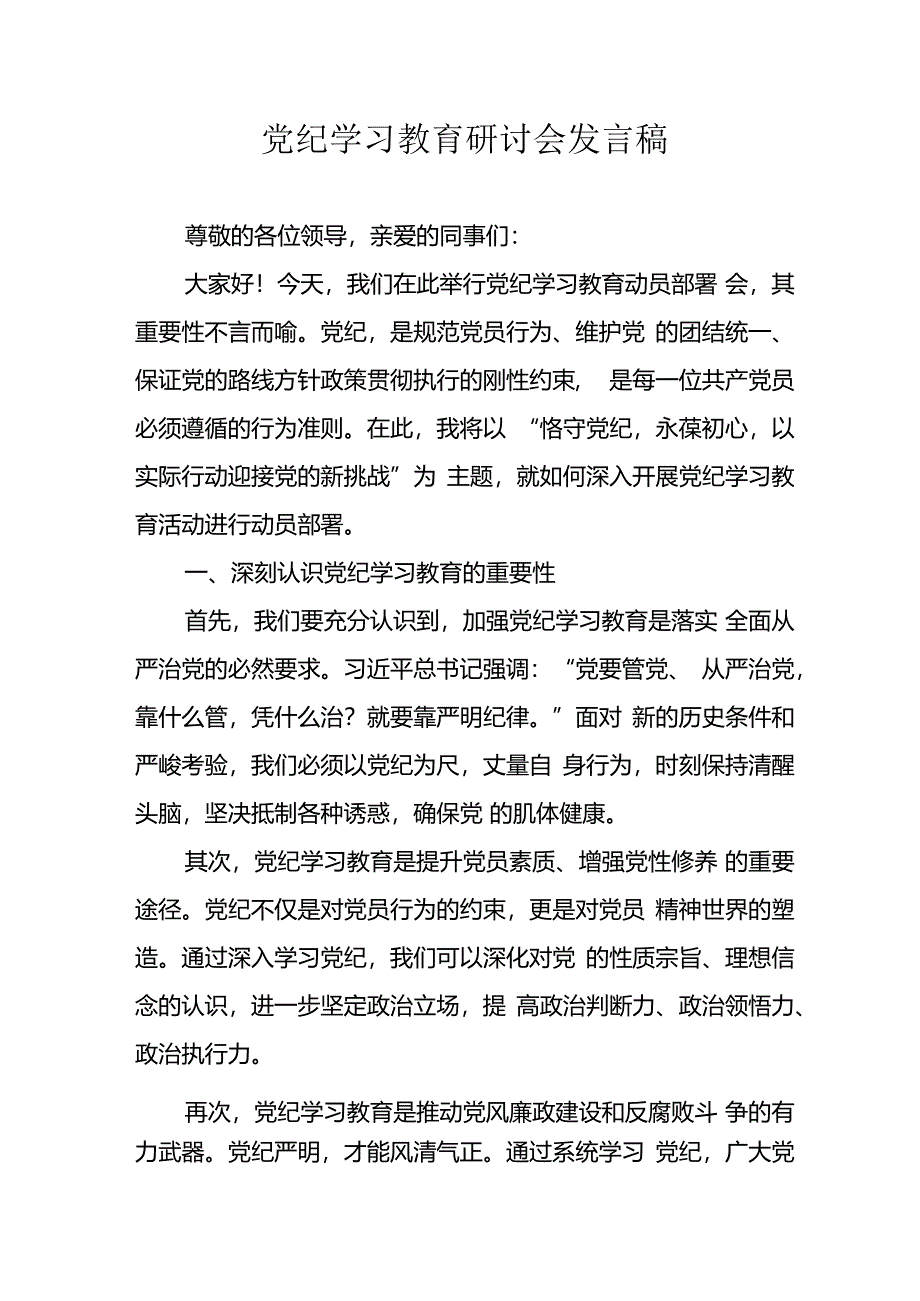 2024年学习党纪专题教育发言稿.docx_第1页