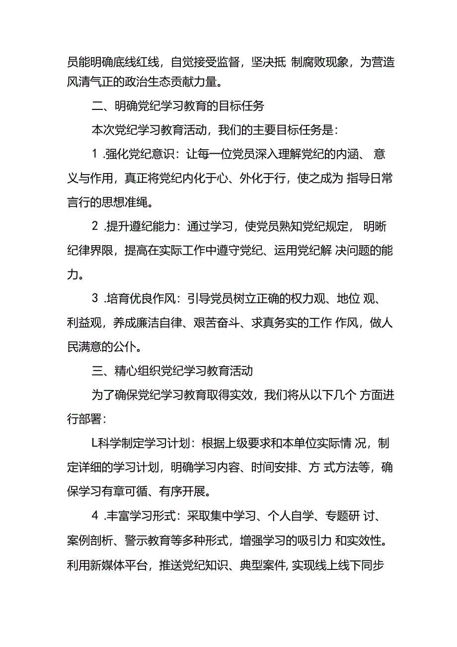 2024年学习党纪专题教育发言稿.docx_第2页