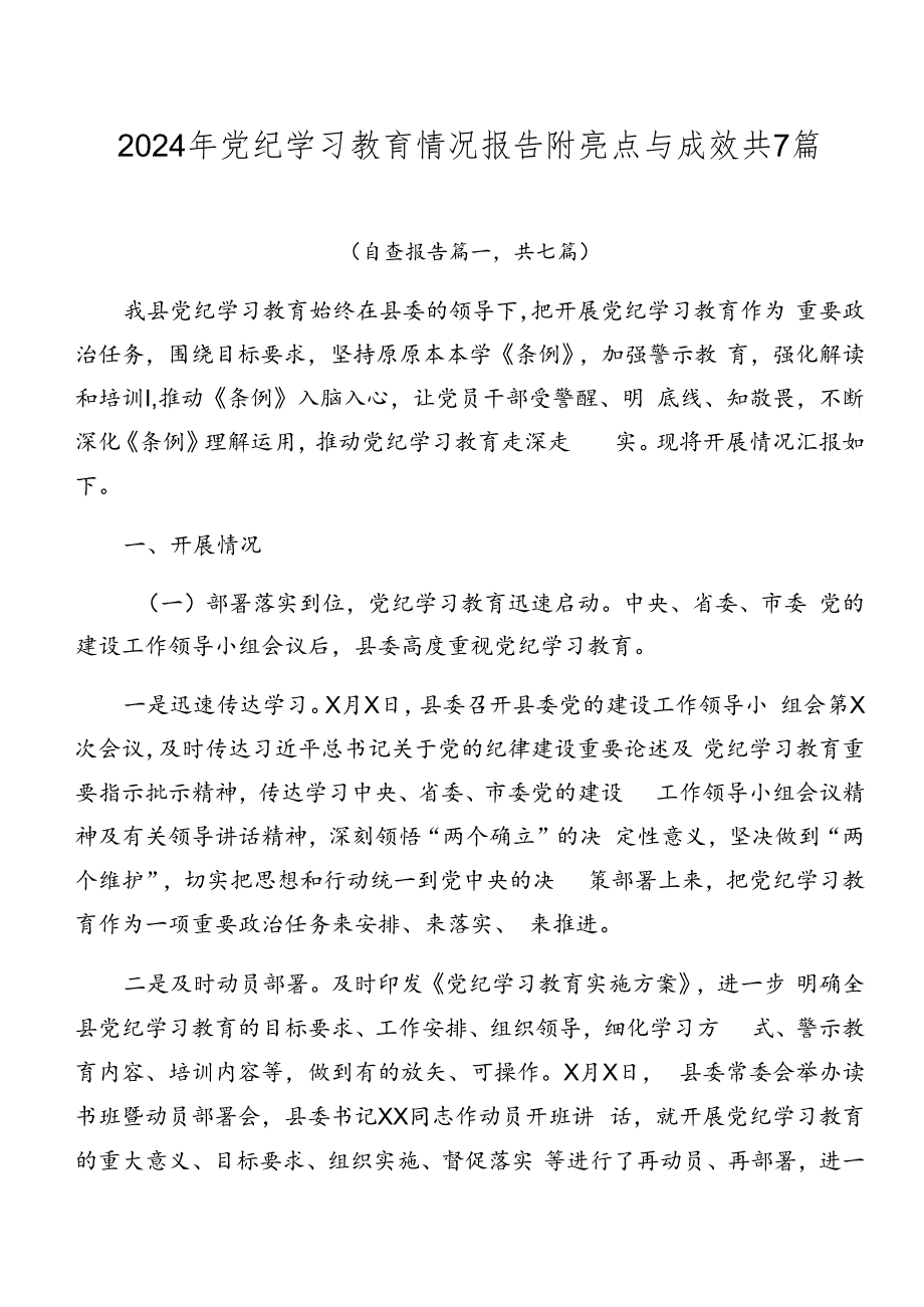 2024年党纪学习教育情况报告附亮点与成效共7篇.docx_第1页