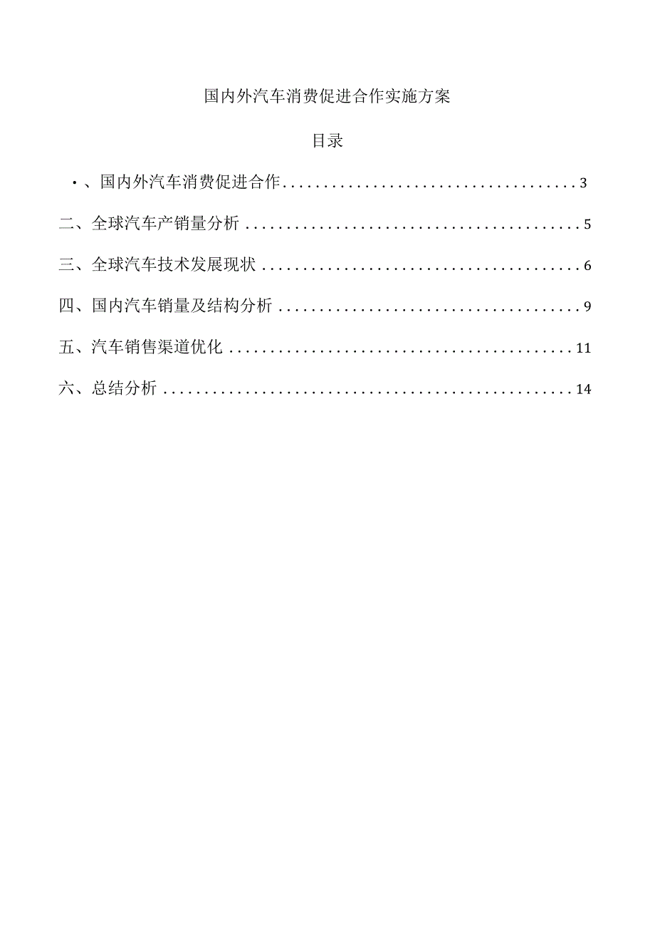 国内外汽车消费促进合作实施方案.docx_第1页