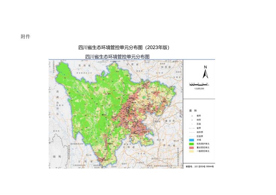 四川省生态环境管控单元分布图（2023年版）.docx_第1页