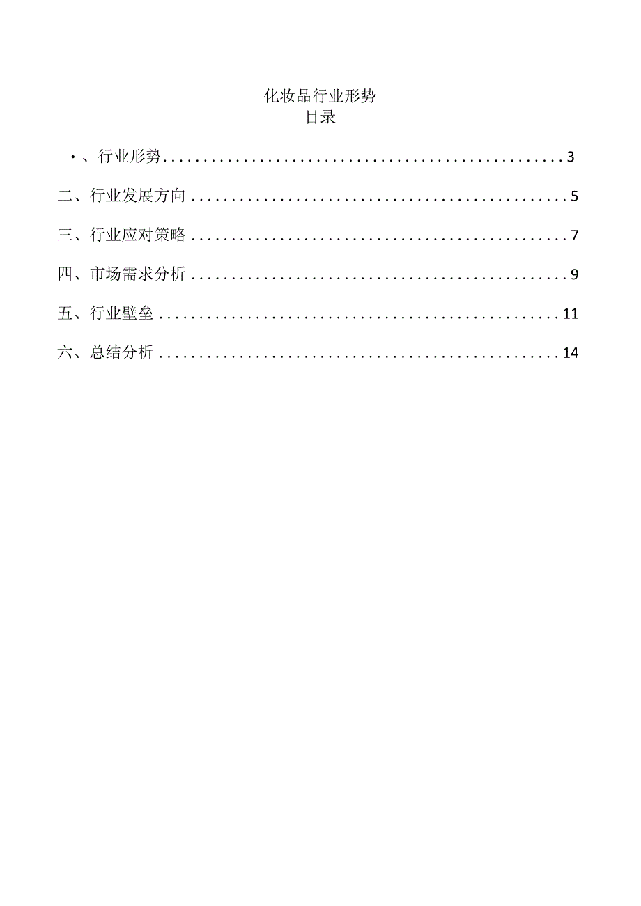 化妆品行业形势.docx_第1页