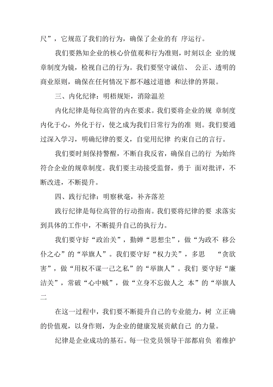 学习2024年党纪专题教育讲话稿 合计9份.docx_第2页