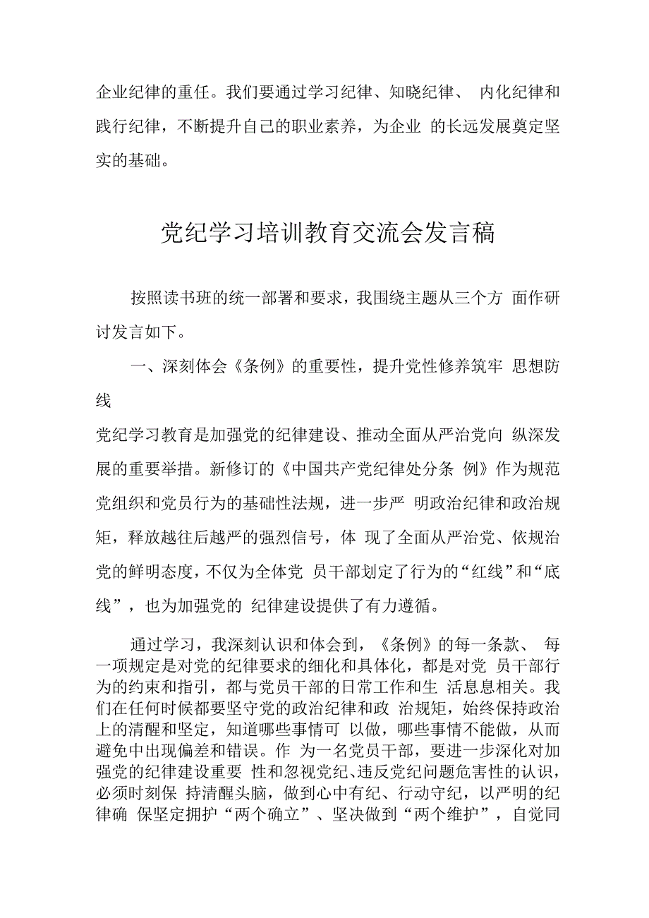 学习2024年党纪专题教育讲话稿 合计9份.docx_第3页