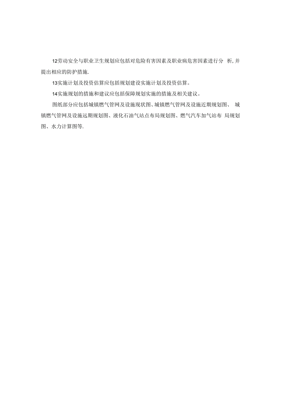 城镇燃气工程专项规划编制内容、用气量指标、燃气设施用地指标、燃气系统智能化等级.docx_第2页