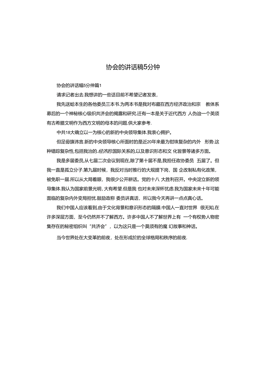 协会的讲话稿5分钟.docx_第1页