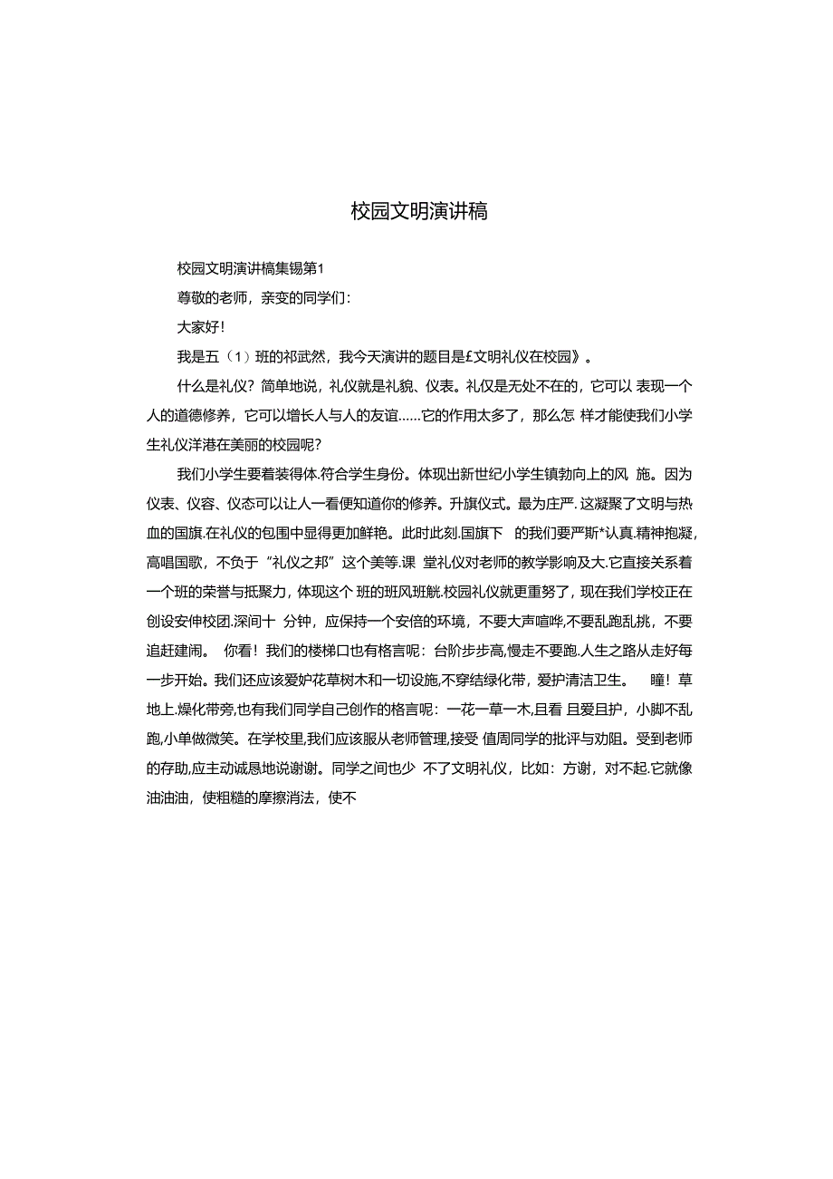 校园文明演讲稿.docx_第1页