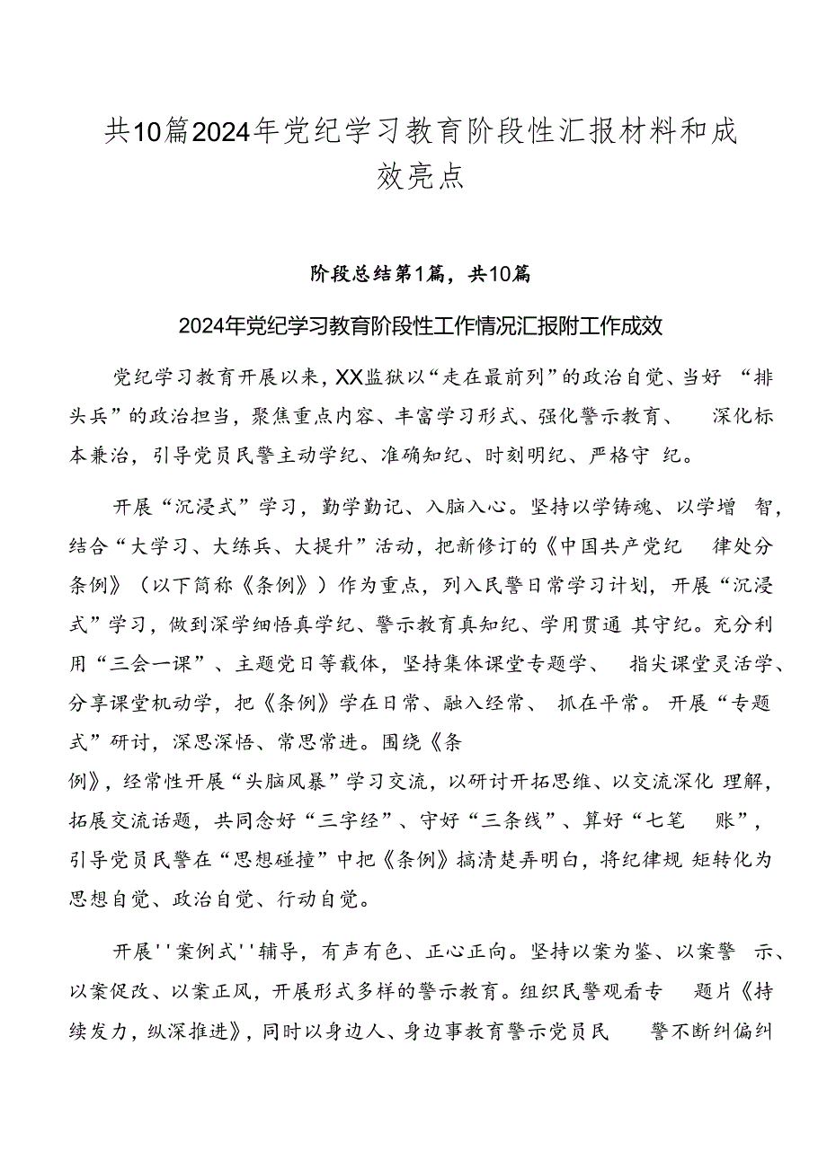 共10篇2024年党纪学习教育阶段性汇报材料和成效亮点.docx_第1页