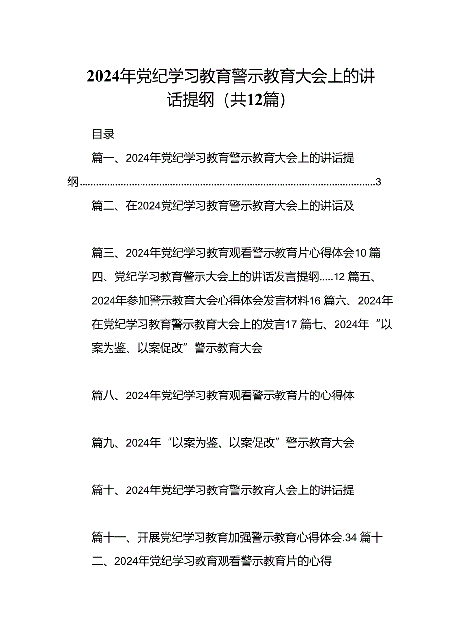 2024年党纪学习教育警示教育大会上的讲话提纲(12篇集合).docx_第1页