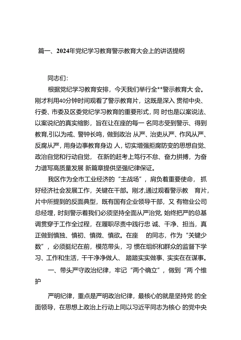 2024年党纪学习教育警示教育大会上的讲话提纲(12篇集合).docx_第3页