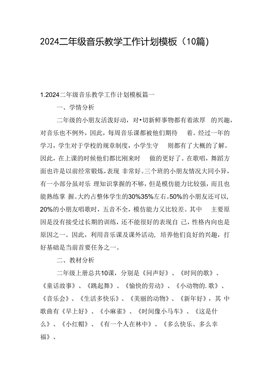 2024二年级音乐教学工作计划模板（10篇）.docx_第1页