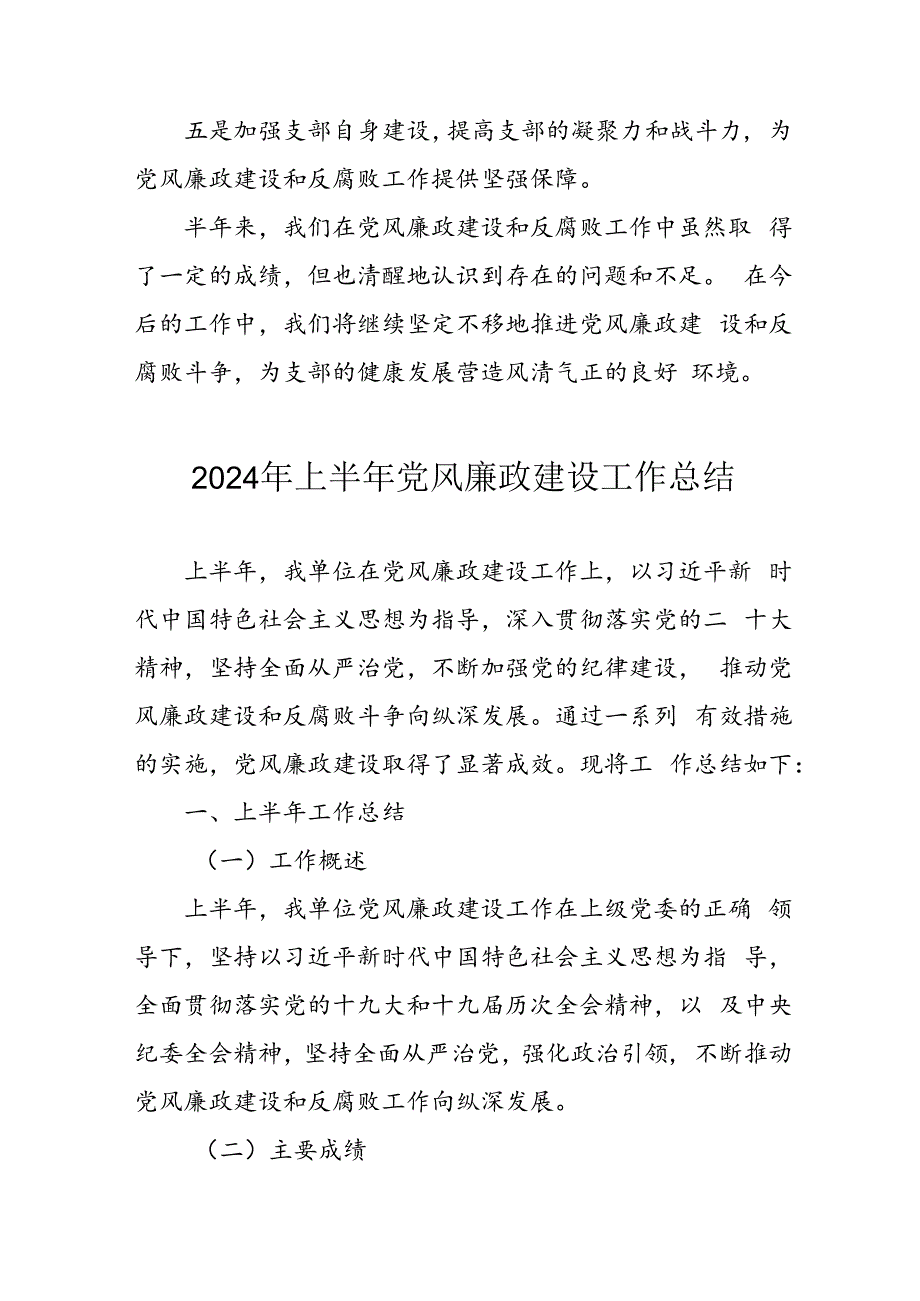 开展2024年上半年《党风廉政建设》工作总结汇报 （4份）_69.docx_第3页