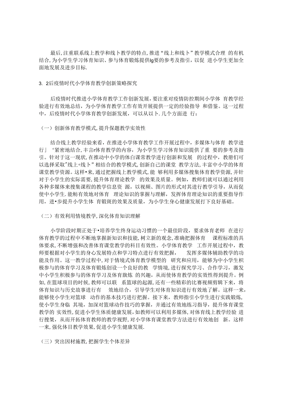 “后疫情时代”小学体育新教学模式探究 论文.docx_第3页