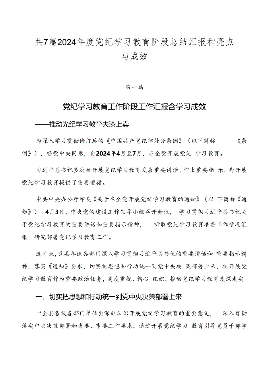 共7篇2024年度党纪学习教育阶段总结汇报和亮点与成效.docx_第1页